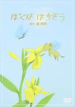 「はちぞうのしあわせ友だち」 葉祥明 ☆葉祥明Shomei Yoh 「はちぞうのしあわせ友だち」限定800部
